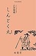しんとく丸　（古浄瑠璃）