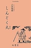 しんとく丸　（古浄瑠璃）