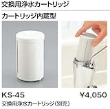 INAX イナックス LIXIL・リクシル 水栓金具 交換用浄水カートリッジ 【KS-45】 カートリッジ内蔵型