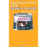 社員が本当におすすめする ノザキのコンビーフレシピ