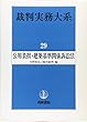 裁判実務大系〈第29巻〉公用負担・建築基準関係訴訟法