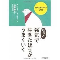 もっと「強気」で生きたほうがうまくいく | デヴィッド