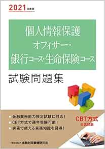 2021年度版 個人情報保護オフィサー 銀行コース 生命保険コース試験問題集 一般社団法人金融財政事情研究会 検定センター 一般社団法人金融財政事情研究会 検定センター 本 通販 Amazon
