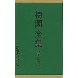 梅園全集