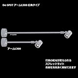 De-SPOT アームL300 広角タイプ 電球色