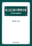 恥と自己愛の精神分析 : 対人恐怖から差別論まで