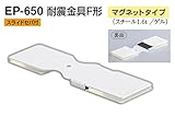 EP-650 耐震金具F形(マグネットタイプ) アイボリ　40　4個入