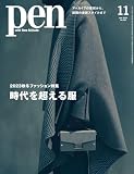Pen(ペン)2023年11月号［時代を超える服（2023秋冬ファッション特集）］