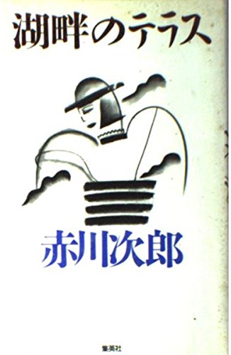 赤川次郎:湖畔のテラス