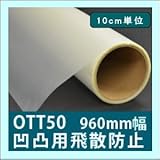 凹凸ガラス用 防災フィルム 飛散防止シートOTT50 960mm幅 10cm単位販売　防災（クリア）