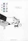 ゴーグル (アフタヌーンKCデラックス)