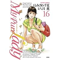 My Pure Lady(21) (アクションコミックス) | 八月 薫, とみさわ 千夏