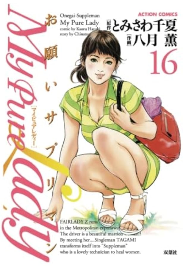 My Pure Lady(13) (漫画アクション) | とみさわ千夏, 八月薫 |本