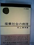 産業社会の病理 (1975年) (中公叢書)