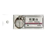 若葉台(わかばだい)京王線KEIO駅名キーホルダー京王電鉄【鉄道グッズ/鉄道雑貨】
