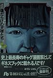 傷だらけの天使たち 完結篇 完結編 (小学館文庫 きB 3)