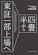 四畳半から東証一部上場へ