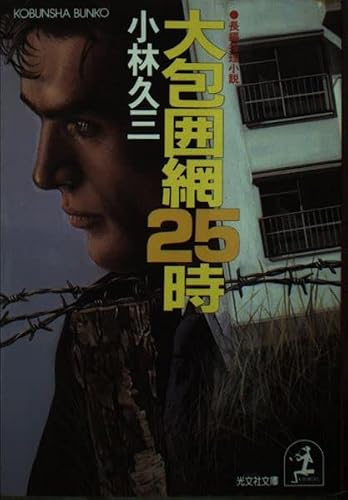 大包囲網25時 (光文社文庫)