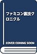 ファミコン裏技クロニクル