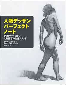 人物デッサン パーフェクトノート クロッキーで磨く人物描写の上達メソッド クリス レガスピ 戸沢 佳代子 倉田 ありさ 本 通販 Amazon