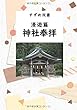 すずめ双書 漫遊篇 神社奉拝 - 神道の本質と神社奉拝録 (MyISBN - デザインエッグ社)