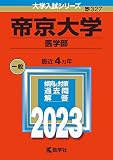 帝京大学(医学部) (2023年版大学入試シリーズ)