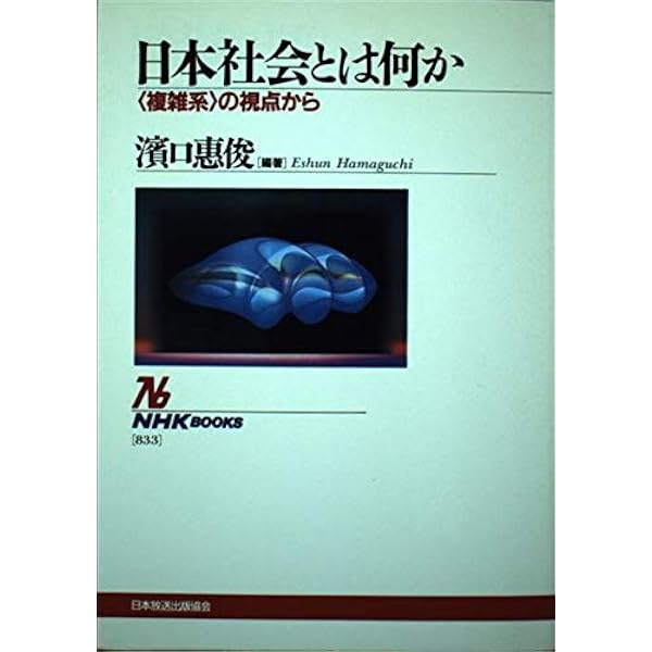 Amazon.co.jp: 間人主義の社会日本 (東経選書) : 浜口 恵俊: 本