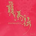 NHK大河ドラマ 龍馬伝 オリジナル・サウンドトラック Vol.3