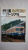 鉄道ピクトリアル 1986年3月臨時増刊号