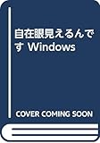 自在眼見えるんです Windows