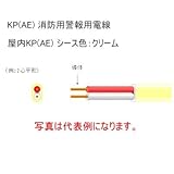 古河（KANZACC）屋内 AE0.9mm×4C 【200m】KP(AE) 消防用警報用電線 【型式 KP0.9mm×4C】