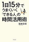 1日15分でうまくいく「できる人」の時間活用術 by ヨシ・ノリハラ