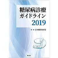 糖尿病診療ガイドライン2019