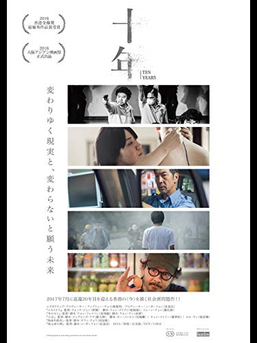 十年(字幕版)