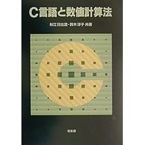 C言語と数値計算法 | 杉江 日出澄, 鈴木 淳子 |本 | 通販 | Amazon