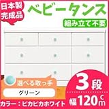 取っ手が選べるローチェスト/タンス 120ｃｍ幅 3段（本体：ピカピカホワイト 取っ手：グリーン×全9個） 【日本製】【完成品】