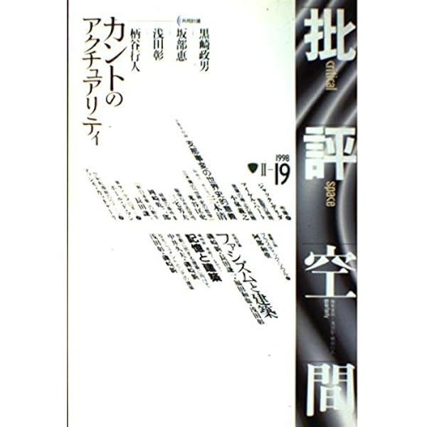 批評空間 2-23 | 浅田 彰, 柄谷 行人 |本 | 通販 | Amazon