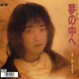 夢の中へ 井上陽水の歌詞の意味に隠された謎を解き明かす アニメ主題歌だったって本当か知りたい 音楽メディアotokake オトカケ