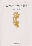 私のソルフェージュ指導
