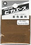 ピカエース ネイル用パウダー ピカエース カラーパウダー 着色顔料 #785 チョコレートブラウン 2g アート材