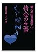情念の生贄 (愛人の生きる道)