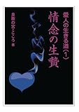 情念の生贄 (愛人の生きる道)