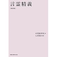 言霊開眼 新装版 小笠原孝次著 七沢賢治監修 スピリチュアル名著 言霊開眼 新装版 小笠原孝次著 七沢賢治監修 スピリチュアル名著