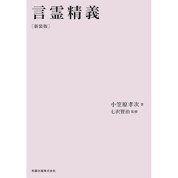 言霊開眼 (小笠原孝次・言霊学) | 小笠原 孝次, 七沢 賢治 |本