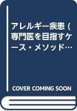 アレルギー疾患 第2版