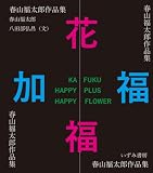 春山福太郎作品集: 加福　花福　HAPPY PLUS HAPPY FLOWER
