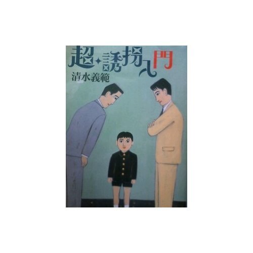 超・誘拐入門 (角川文庫)