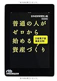 普通の人がゼロから始める資産づくり: 日経電子版徹底活用！ (日経ビジネス人文庫)