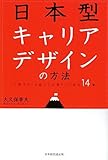 日本型キャリアデザインの方法―「筏下り」を経て「山登り」に至る14章