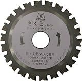富士製砥 サーメットチップソー【さくら-100K】 100×1.8×20(15) 鉄・ステンレス用